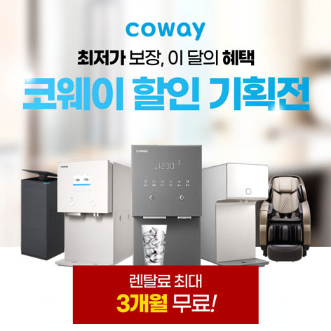 코웨이 특판몰