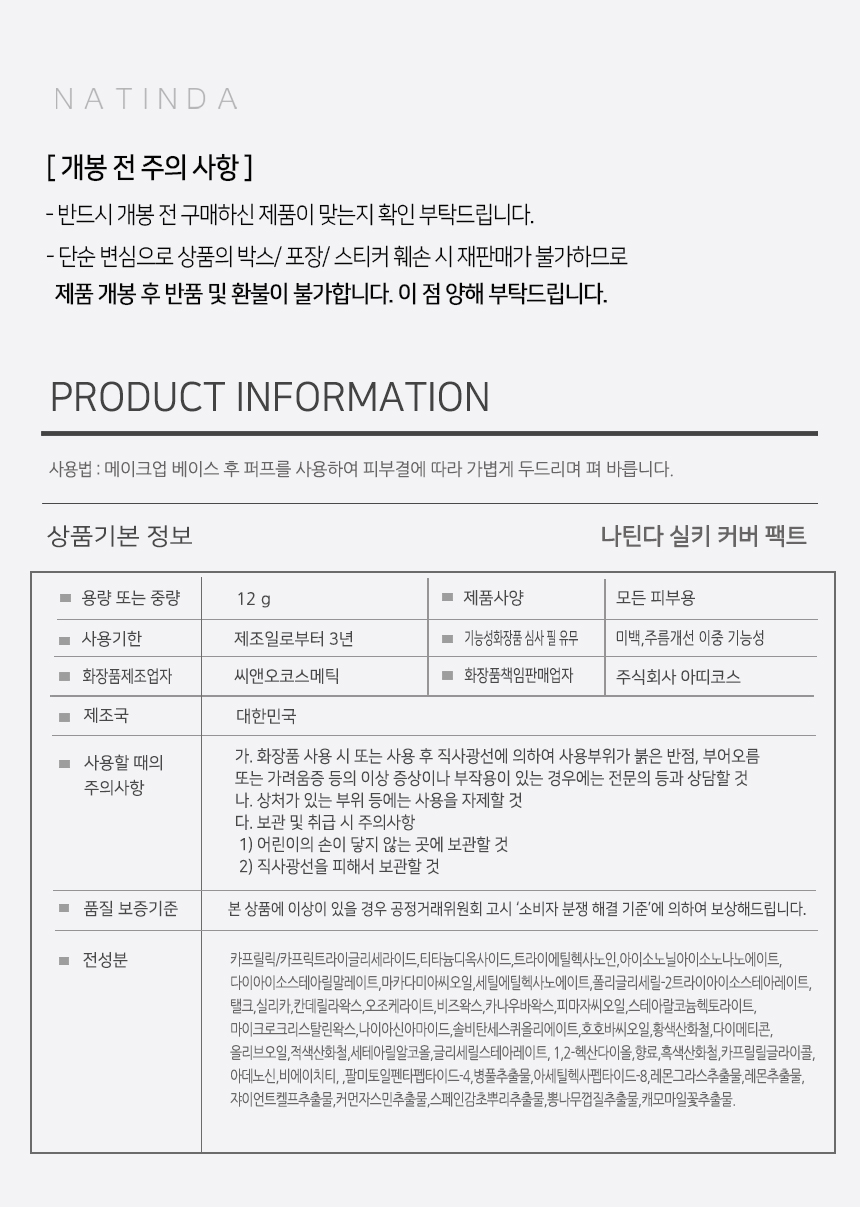 나틴다-실키-커버-팩트정보고시-수정.jpg