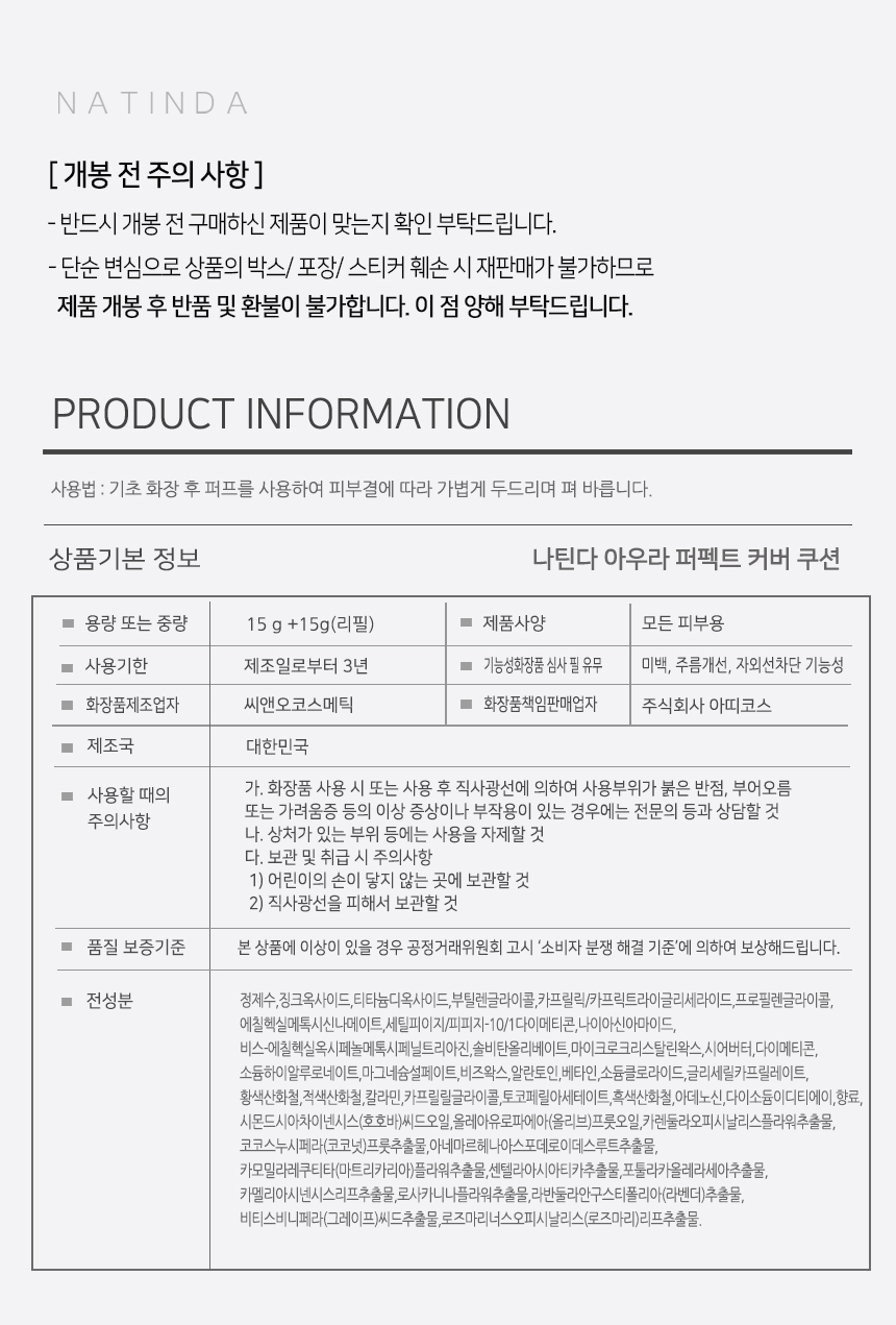 나틴다-아우라-커버-쿠션-정보고시-수정.jpg