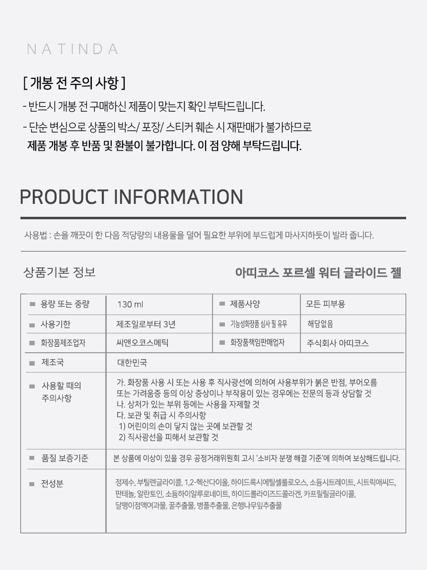 아띠코스포르셀-워터-글라이드-젤-정보고시-수정.jpg