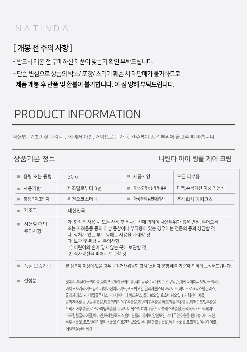 나틴다-아이-링클-케어-크림--정보고시-수정.jpg