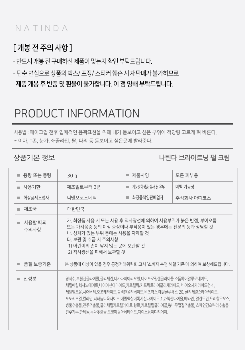 나틴다-브라이트닝-펄크림-정보고시-수정.jpg