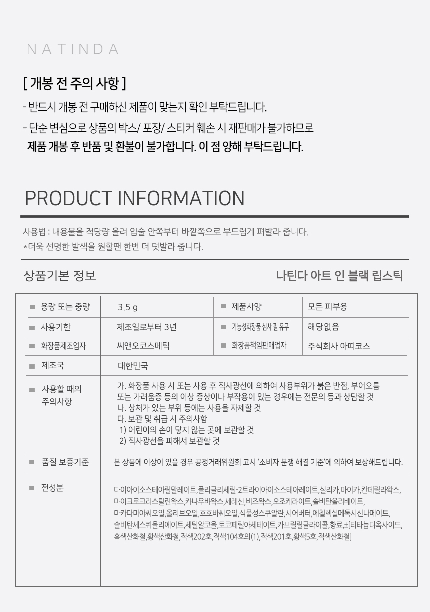 나틴다-아트인블랙립스틱-정보고시-통합.jpg