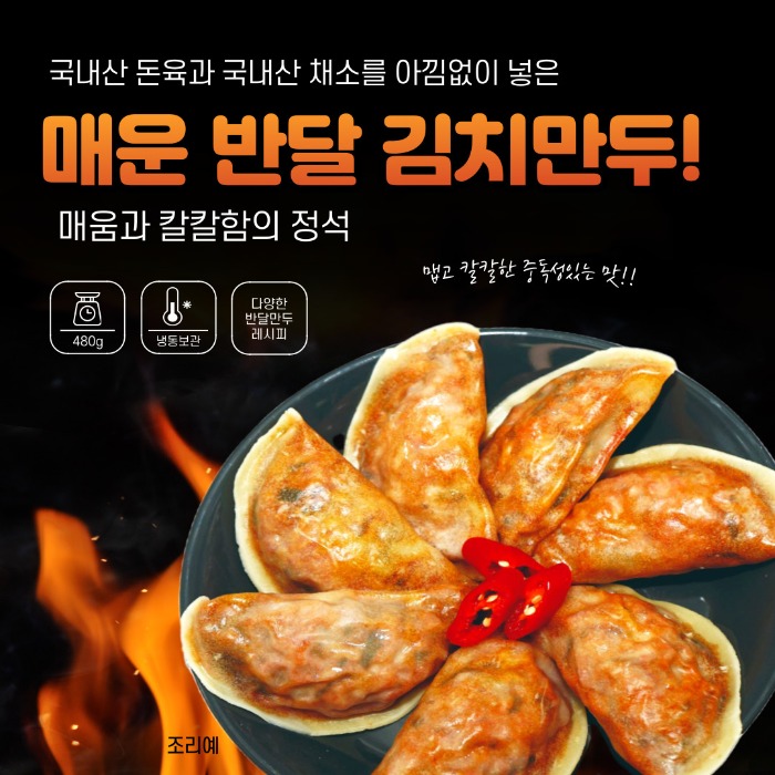 백송 매운 반달 김치만두 480g ( x3봉)